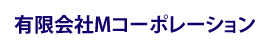 有限会社Mコーポレーション