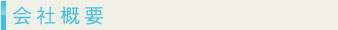 会社概要