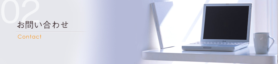 お問い合わせ