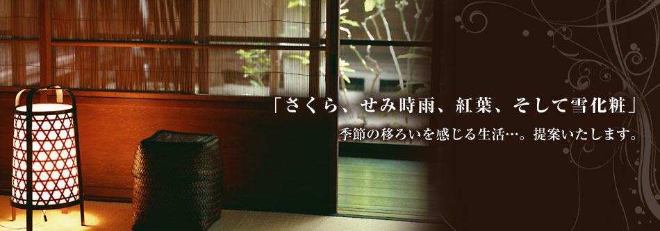 「さくら、せみ時雨、紅葉、そして雪化粧」季節の移ろいを感じる生活…。提案いたします。